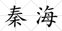 秦海