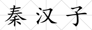 秦漢子