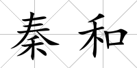 秦和