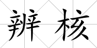 辨核