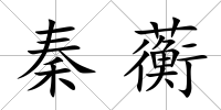 秦蘅