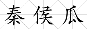 秦侯瓜