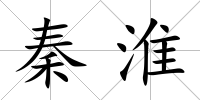 秦淮