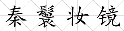 秦鬟妝鏡