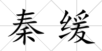 秦緩