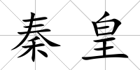 秦皇