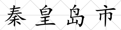 秦皇島市
