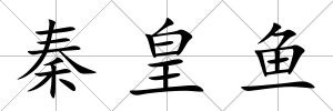 秦皇魚