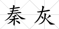 秦灰