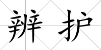 辨護(hù)