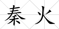 秦火
