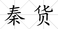 秦貨