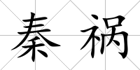 秦禍