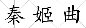 秦姬曲