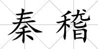秦稽