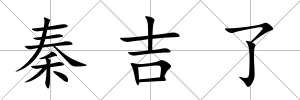 秦吉了
