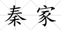 秦家