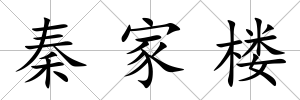 秦家樓