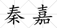 秦嘉