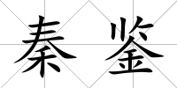 秦鑒