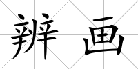 辨畫