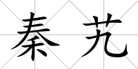 秦艽
