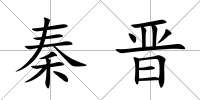 秦晉