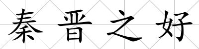 秦晉之好