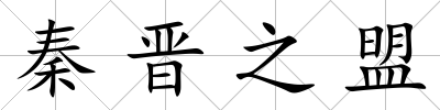 秦晉之盟