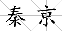 秦京