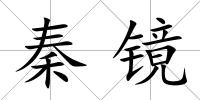 秦鏡