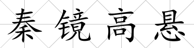 秦鏡高懸