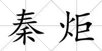秦炬