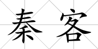 秦客