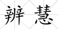 辨慧