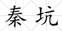 秦坑