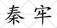 秦牢
