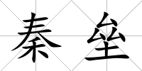 秦壘