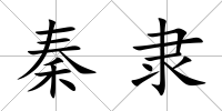 秦隸