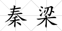 秦梁