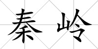 秦嶺