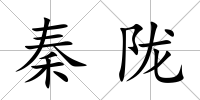 秦隴