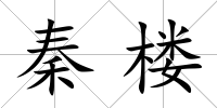 秦樓