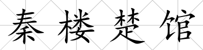 秦樓楚館