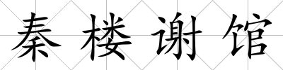 秦樓謝館