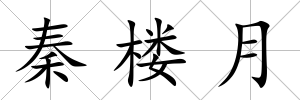 秦樓月