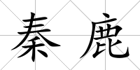 秦鹿