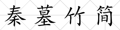 秦墓竹簡