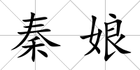 秦娘