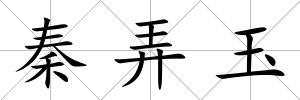 秦弄玉
